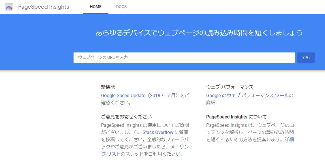 PageSpeed Insightsのトップ画面