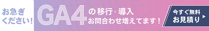 GA4設定代行のバナー