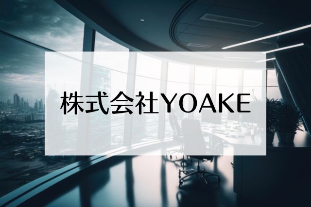 株式会社YOAKE