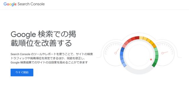 Googleサーチコンソール