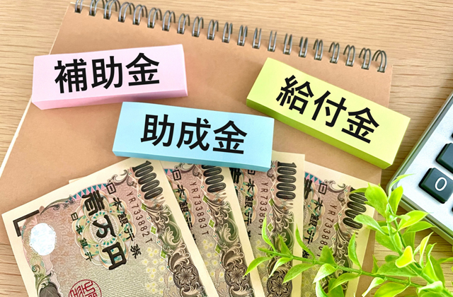 補助金・助成金