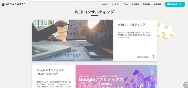 メディアエクシードのWebコンサルティング