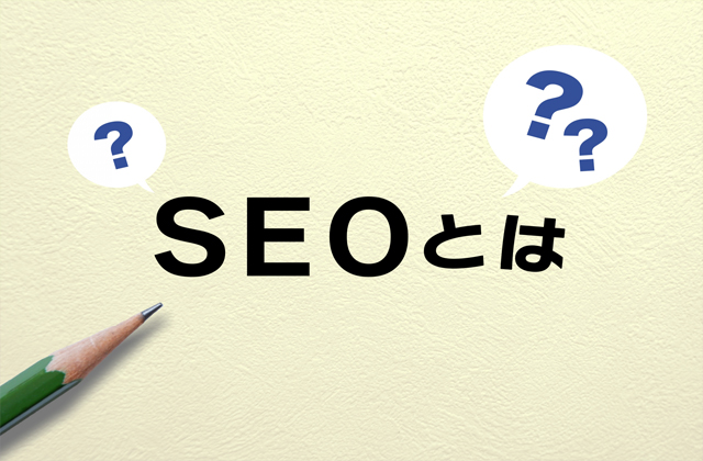 SEOとは？