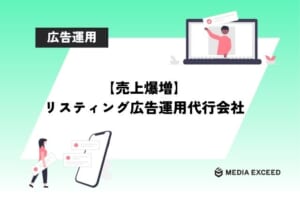 【売上爆増】リスティング広告運用代行会社