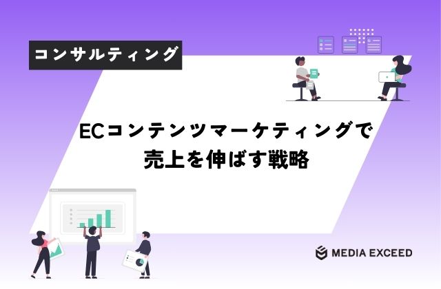 ECCコンテンツマーケティング