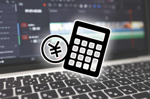 動画編集代行会社の費用相場