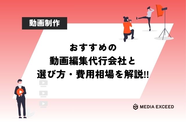 動画編集代行会社のおすすめと選び方