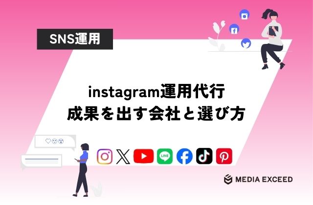 Instagram運用代行会社のおすすめと選び方