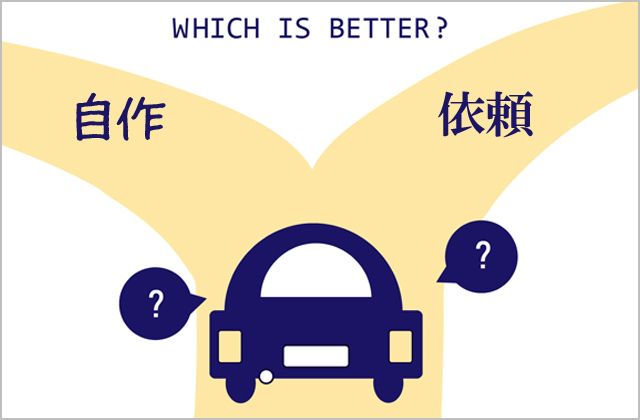 自作・依頼するか判断するポイント