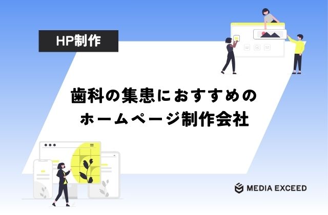 歯科の集患に強いおすすめのホームページ制作会社