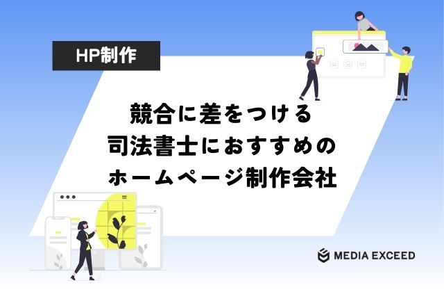 司法書士におすすめのホームページ制作会社