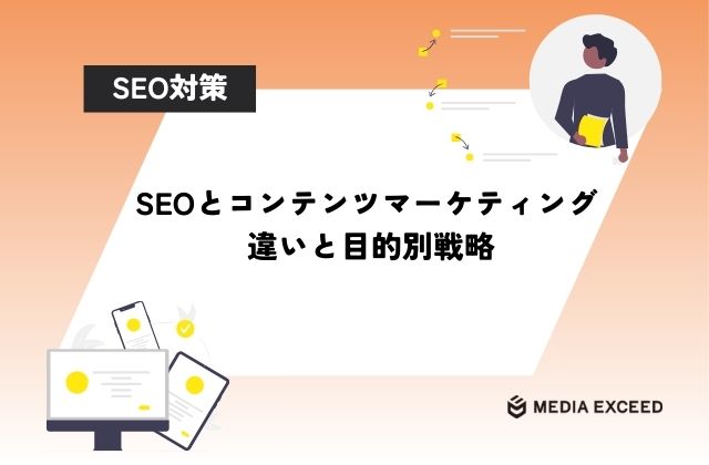 SEOとコンテンツマーケティング6つの違いと目的別に考える戦略