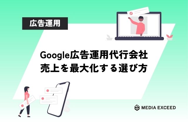 Google広告運用代行会社の選び方