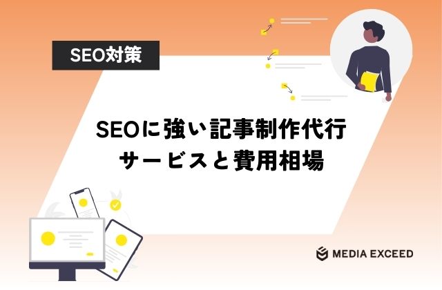 SEOに強い記事制作代行サービスと費用相場