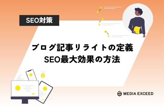 ブログ記事リライトの定義とseo最大効果の方法