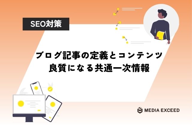 高品質ブログ記事の定義と良質なコンテンツの共通する一次情報