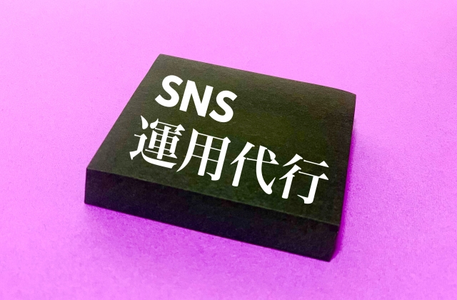 サービス内容別SNS運用代行の費用相場