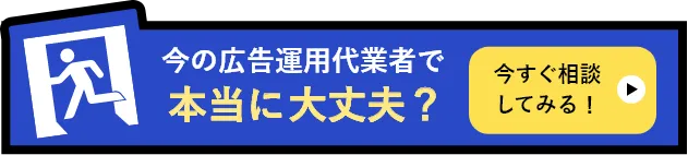 今の広告運用代行業者で大丈夫？