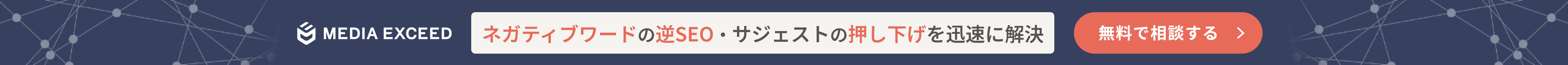 ネガティブワードの逆SEO・サジェストの押し下げを迅速に解決