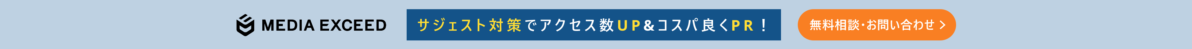 サジェスト対策でアクセス数UP＆コスパ良くPR！