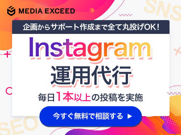 Instagram運用代行