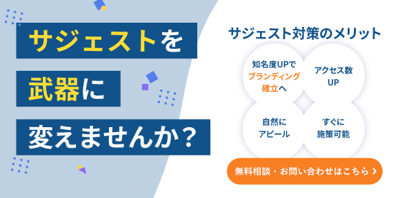 サジェスト対策を武器に変えませんか？