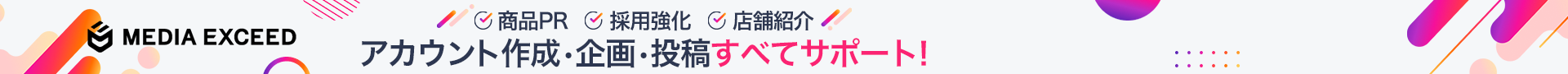 アカウント作成・企画・投稿すべてサポート！