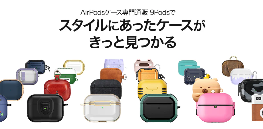 AirPodsケース専門通販サイト「9Pods」