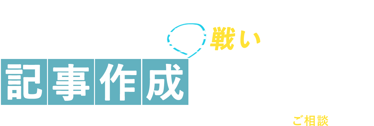 記事作成代行サービス