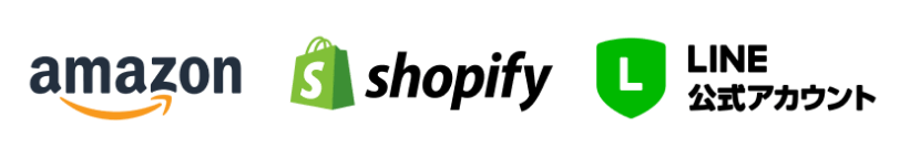 amazon shopify LINE公式アカウント