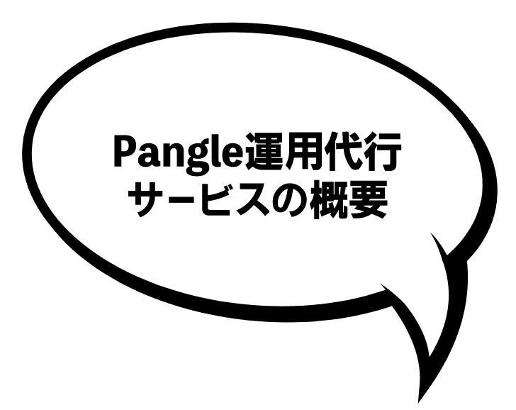 Pangle運用代行サービスの概要