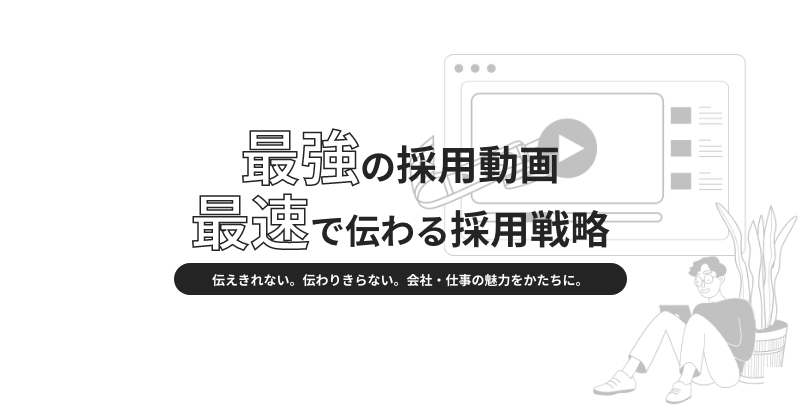 採用動画制作代行