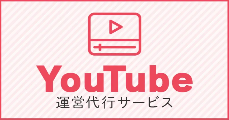 YouTubeチャンネル運用代行・動画編集代行サービスLP